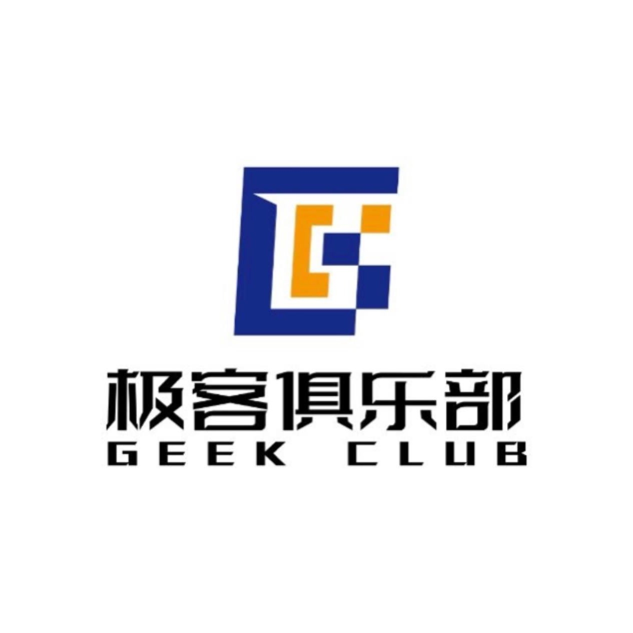 极客俱乐部